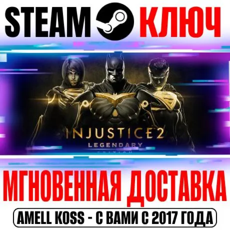 ⚫ Injustice 2 Legendary Edition (+14 DLC) Steam Ключ