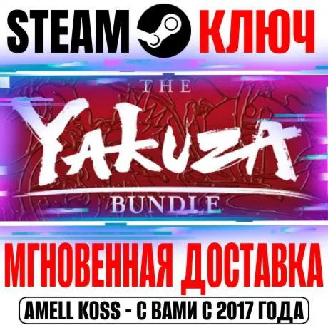 ⚫ The Yakuza Bundle (0 + Kiwami 1 + 2) Steam Ключ РФ+Мир
