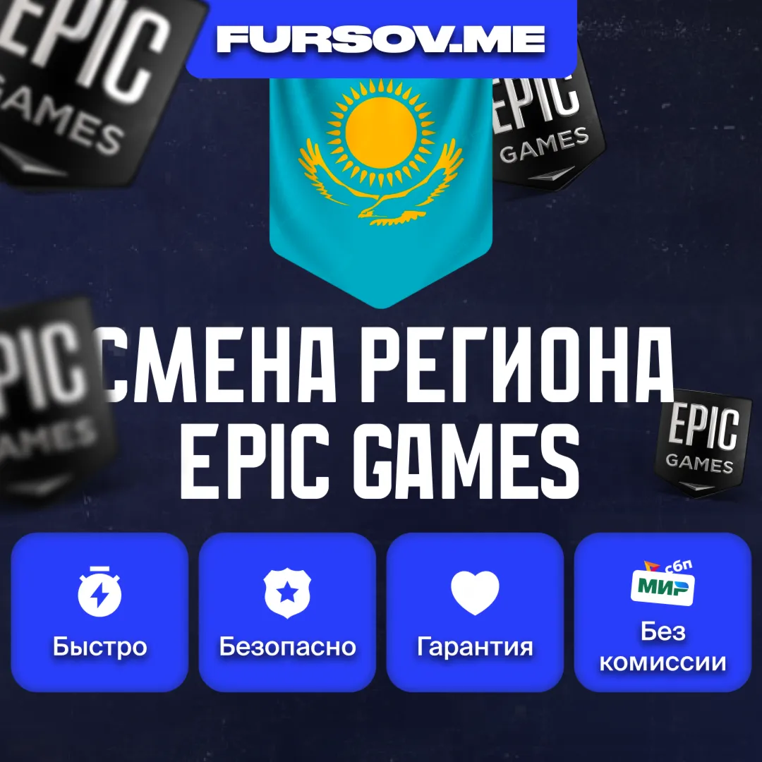 СМЕНА РЕГИОНА EPIC GAMES КАЗАХСТАН (FAST) - irongamers.ru