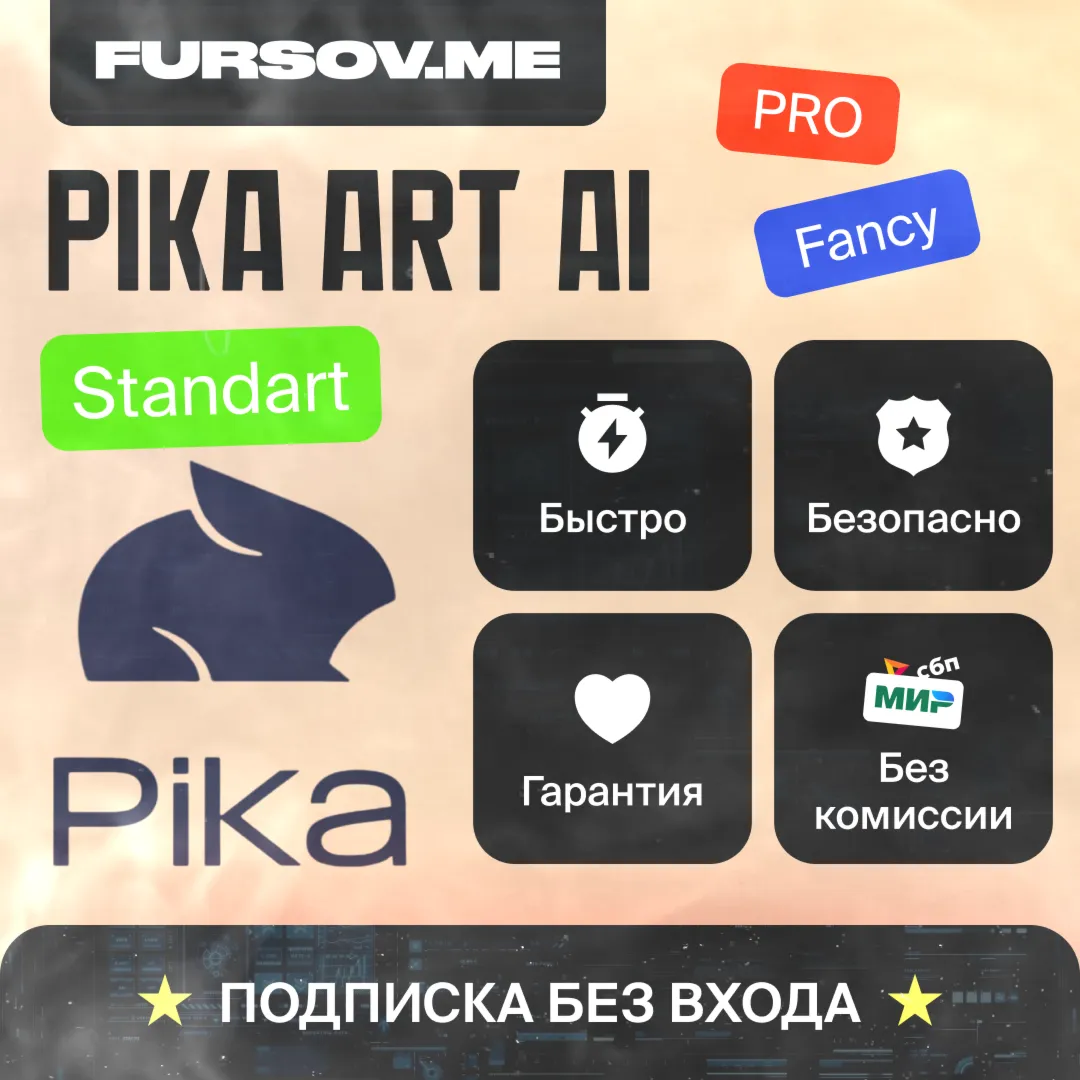 PIKA Art AI ПОДПИСКИ НА ВАШ АККАУНТ - irongamers.ru