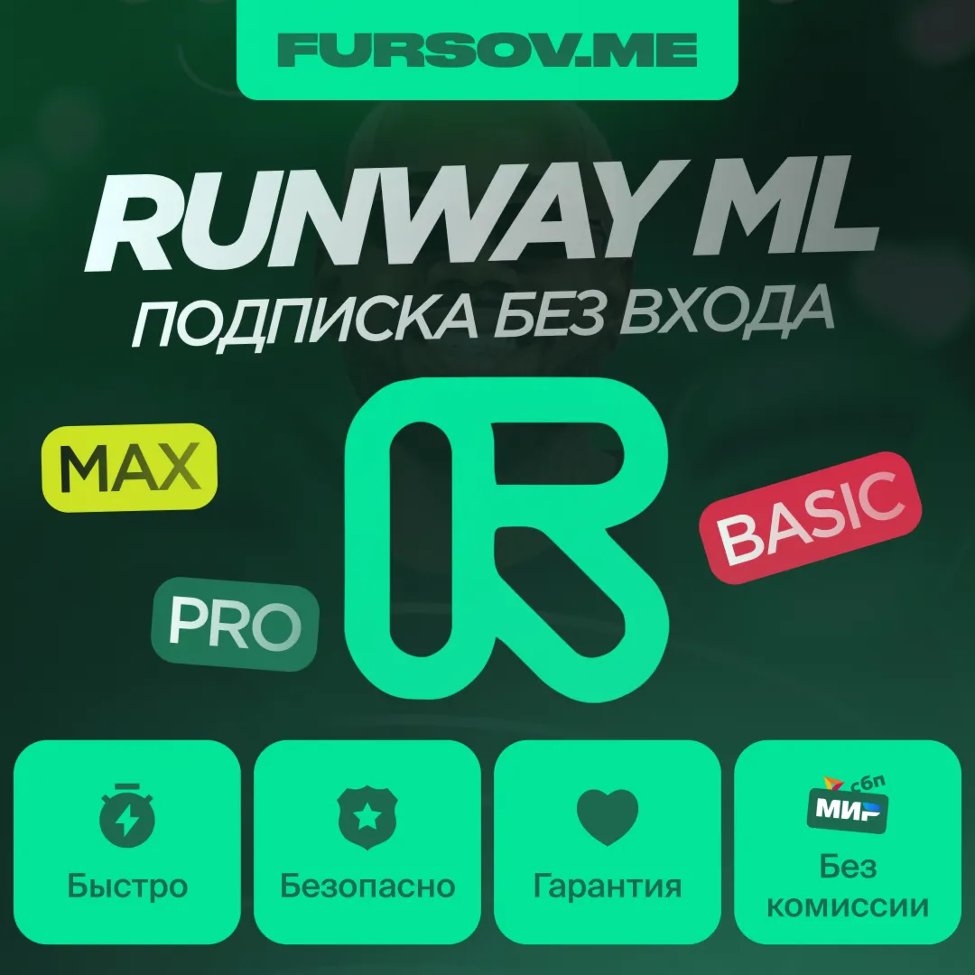Runway ML ПОДПИСКА БЕЗ ВХОДА - irongamers.ru