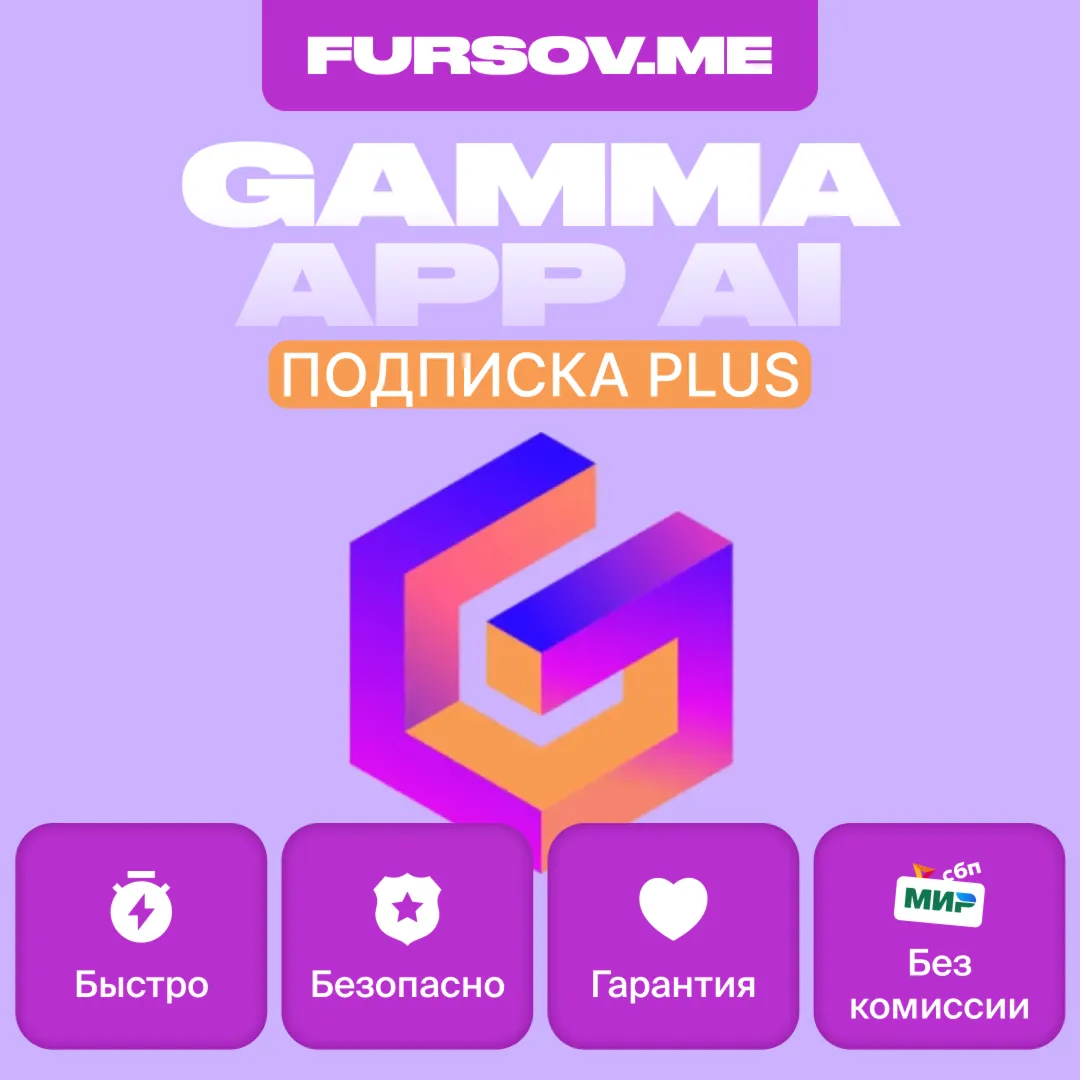 🌟 GAMMA APP AI 🧠 🤖 ПОДПИСКА ✅ PLUS | PRO ✅ НА ВАШ АКК