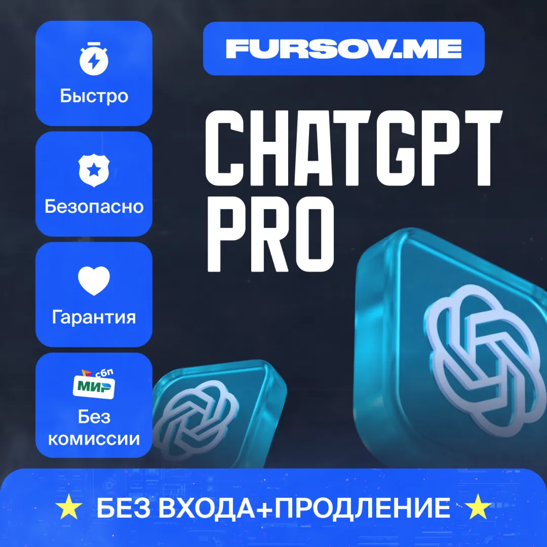 💡 БЕЗ КОМИССИИ | ChatGPT PRO⚡ ️ПРОДЛЕНИЕ БЕЗ ВХОДА