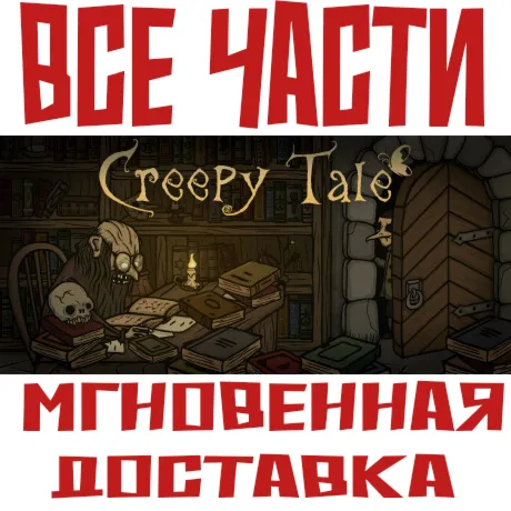 ✅ Creepy Tale ВСЕ ЧАСТИ Steam Ключ РФ+Мир + Подарок