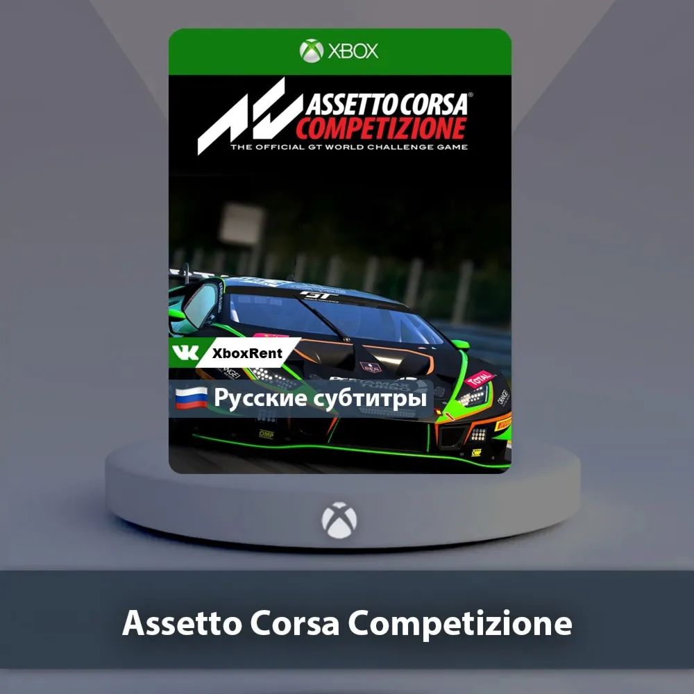 ☀ ️ Assetto Corsa Competizione 🎮 Xbox One | Series X|S