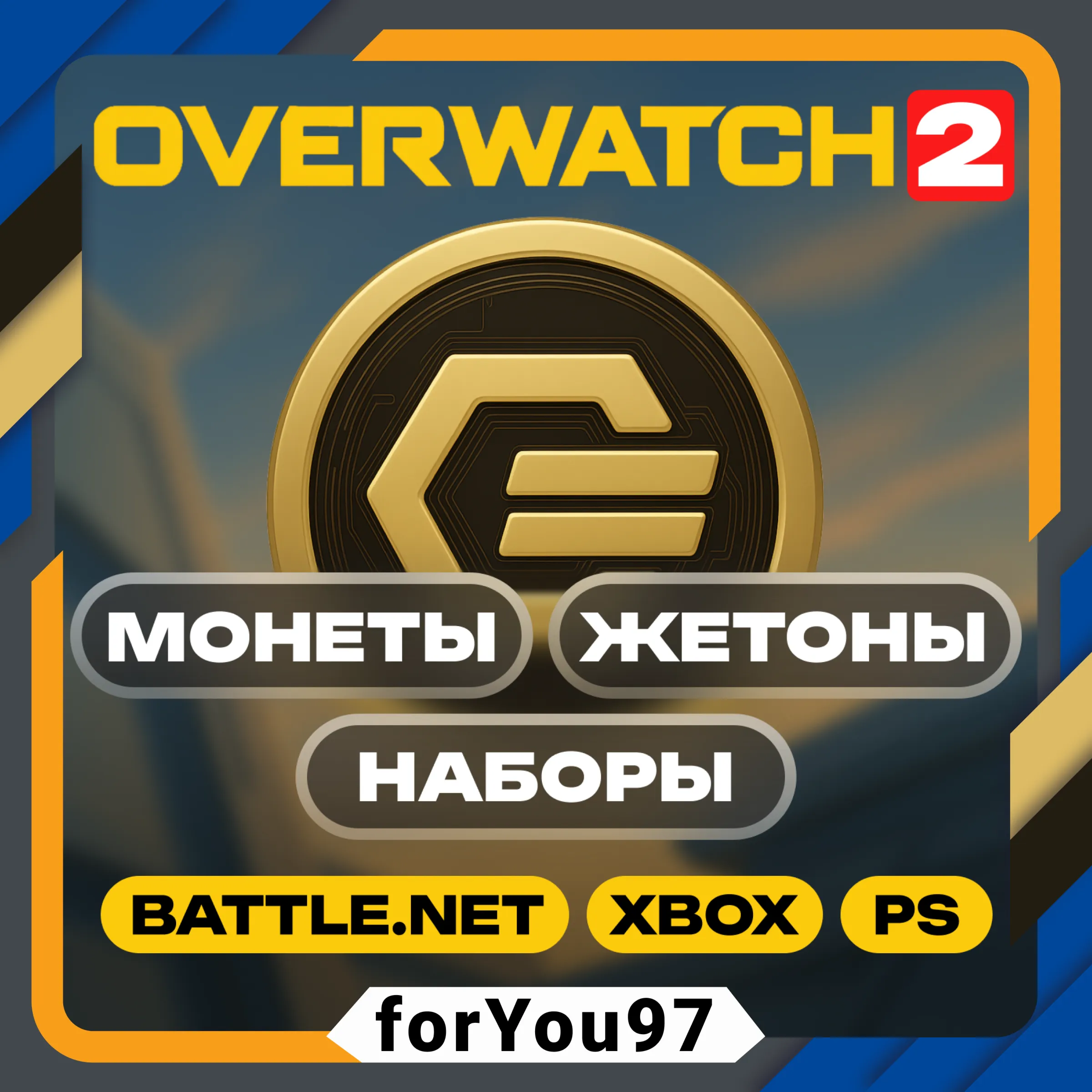 OVERWATCH 2 МОНЕТЫ/ЖЕТОНЫ/НАБОРЫ⭐BATTLE.NET/XBOX⭐+ - irongamers.ru