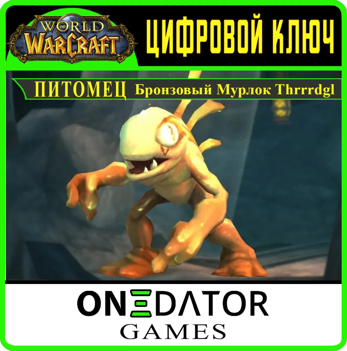 Код World of Warcraft Питомец Бронзовый Мурлок Thrrrdgl