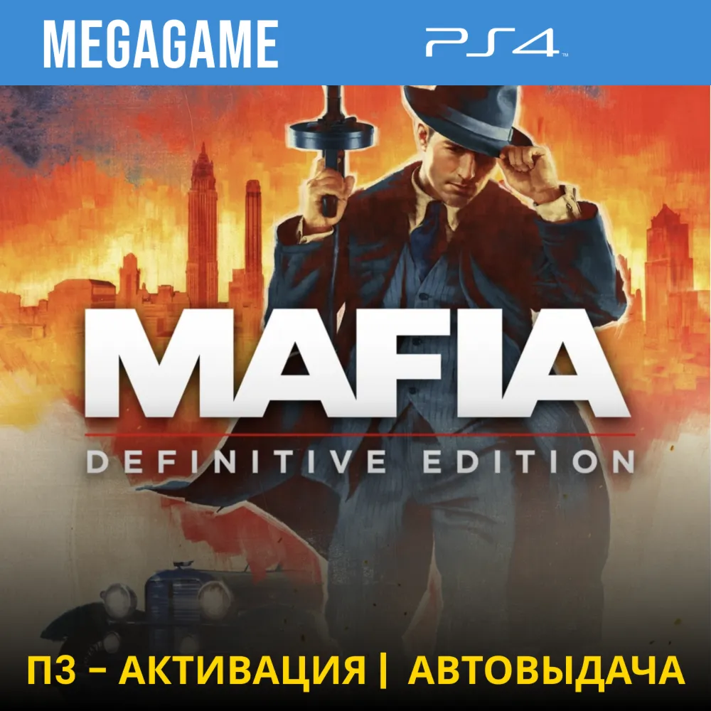 💳 Mafia: Definitive Edition (PS4/RUS) П3 Активация