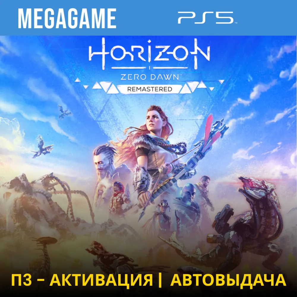 Horizon Zero Dawn Remaster (PS5/RU-озв.) П3 - Активация - irongamers.ru
