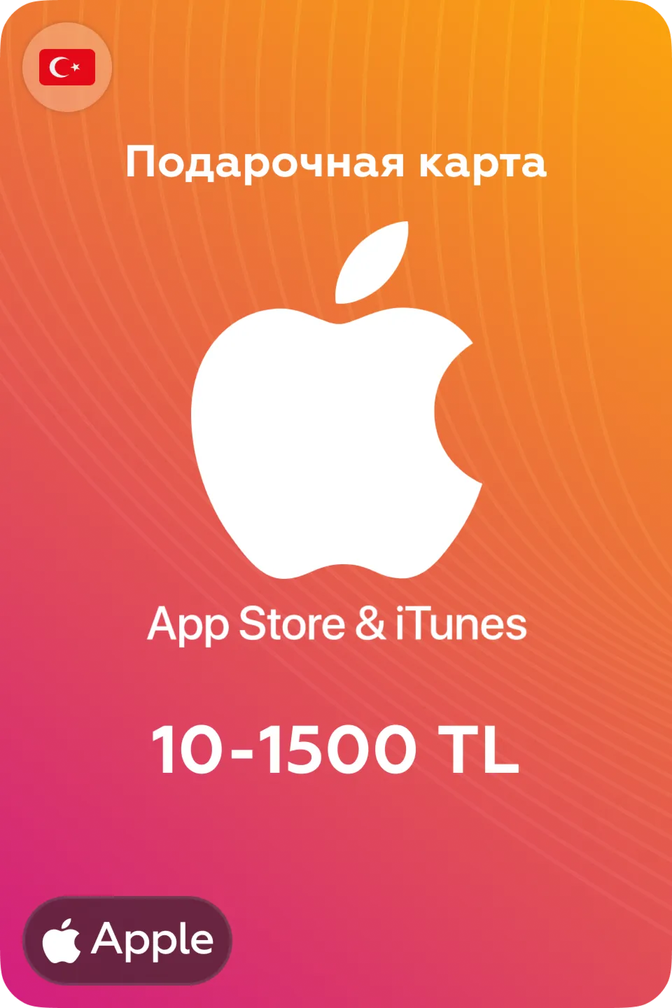 🍎 Подарочные карты Apple iTunes 10-1500 TL🍎 