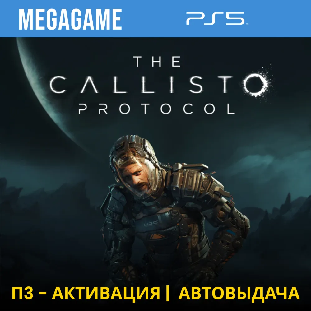 The Callisto Protocol (PS5/RUS) П3-Активация