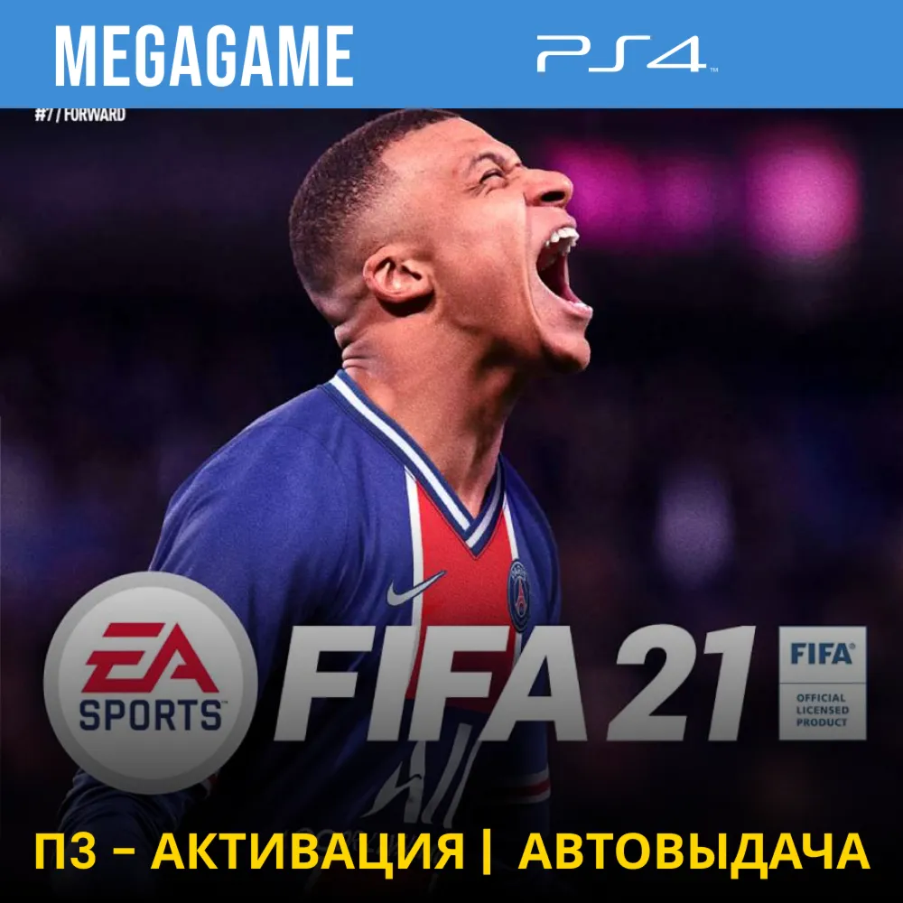 💳 FIFA 21 (PS4/RU) П3-Активация