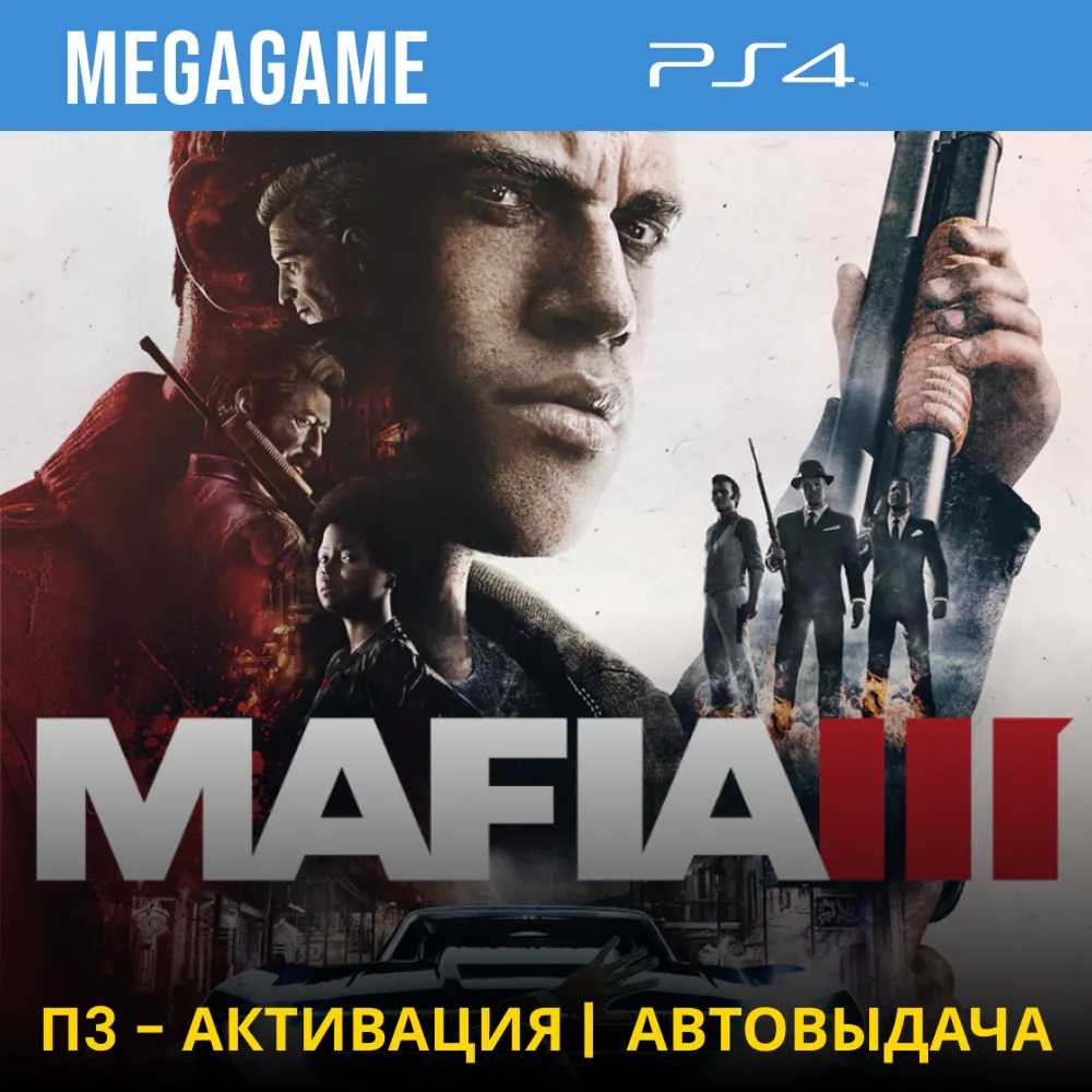 💳 Mafia 3 (PS4/RUS) П3-Активация