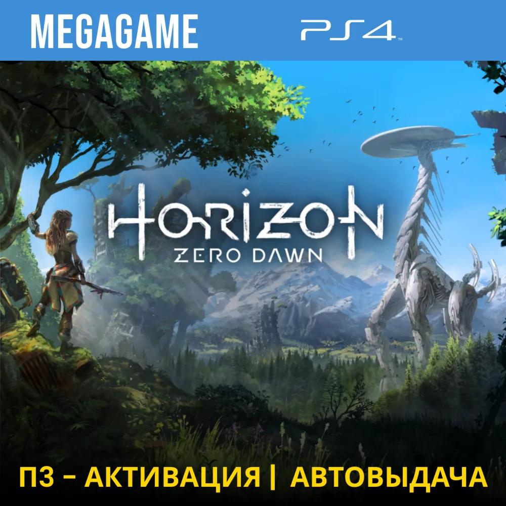 💳 Horizon Zero Dawn (PS4/RU) П3-Активация