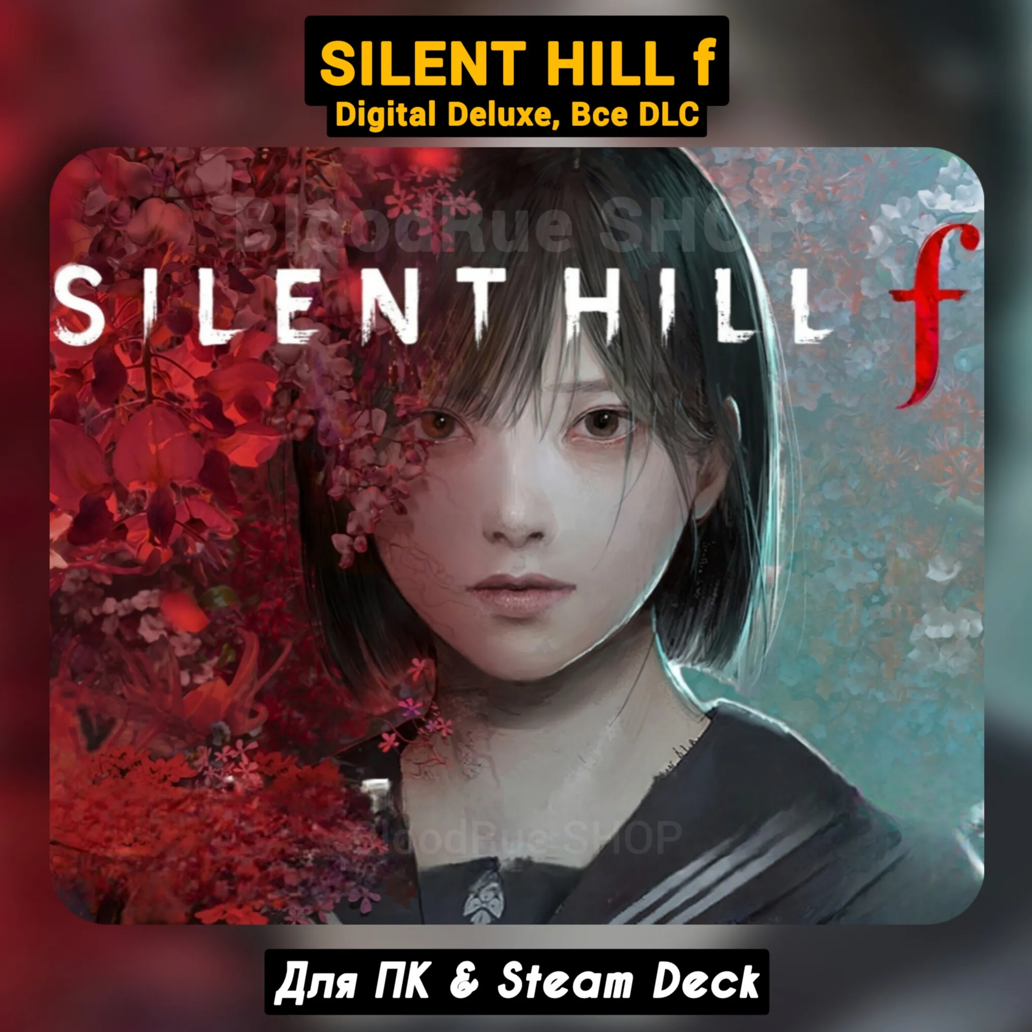 SILENT HILL f - Digital Deluxe (Все DLC), +ПАТЧИ - irongamers.ru