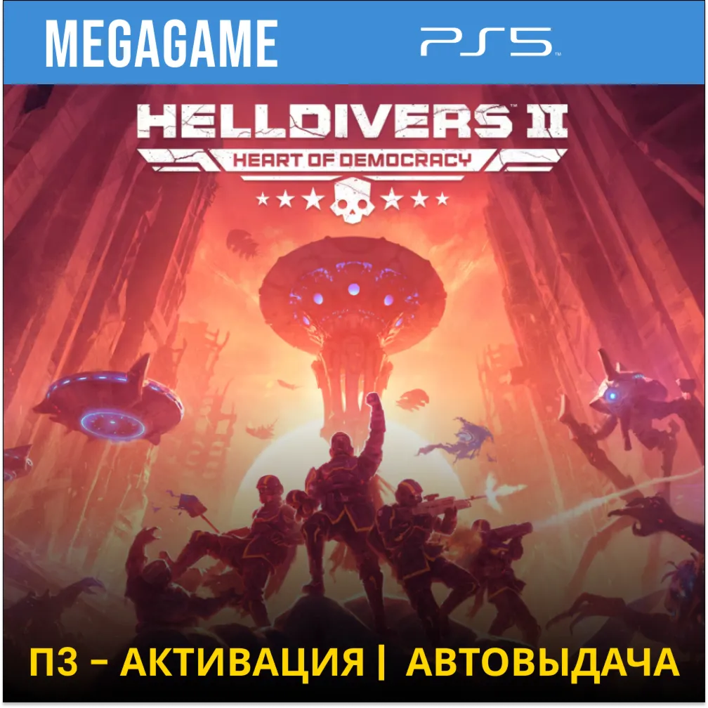 HELLDIVERS 2  (PS5/RU) П3-Активация