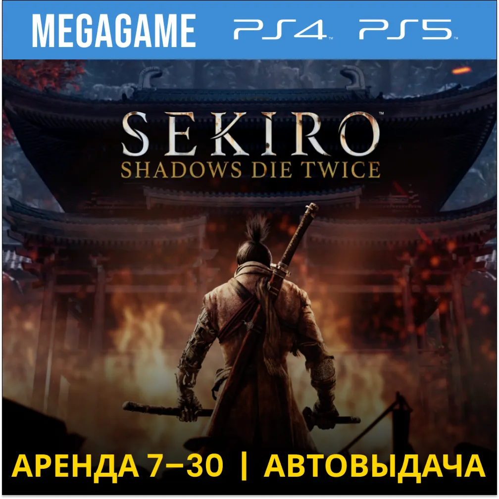 Sekiro: Shadows Die Twice (PS4/PS5/RU) Аренда 7 дней