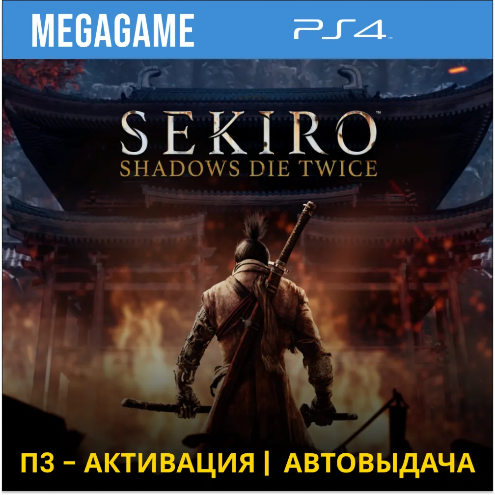 Sekiro: Shadows Die Twice (PS4/RUS) П3 - Активация
