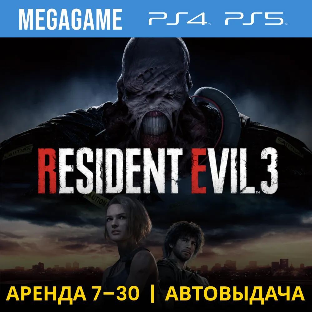 💳 RESIDENT EVIL 3 Remake (PS4/PS5/RUS) Аренда 7 дней