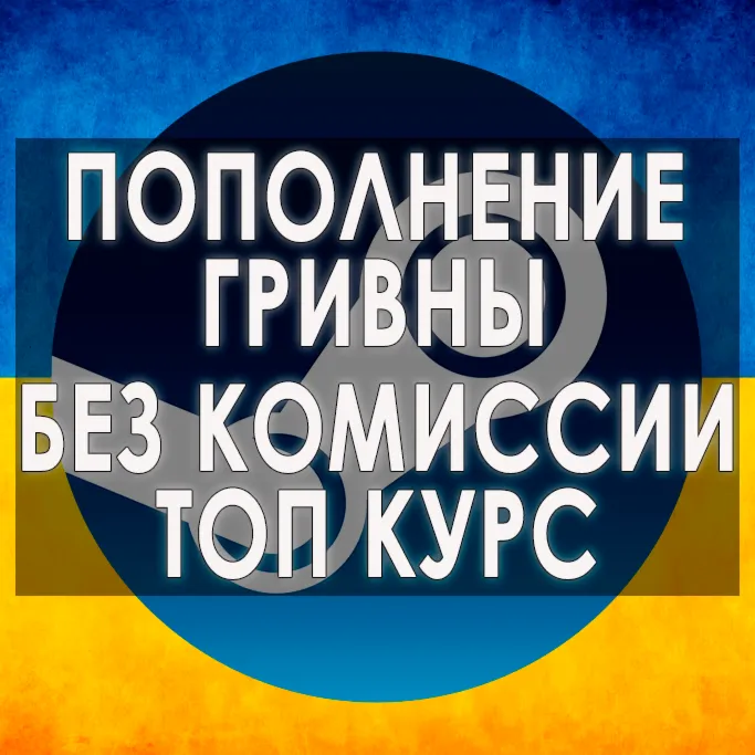 АВТО пополнение Steam в ГРИВНАХ (UAH) БЫСТРО|Украина|ua - irongamers.ru