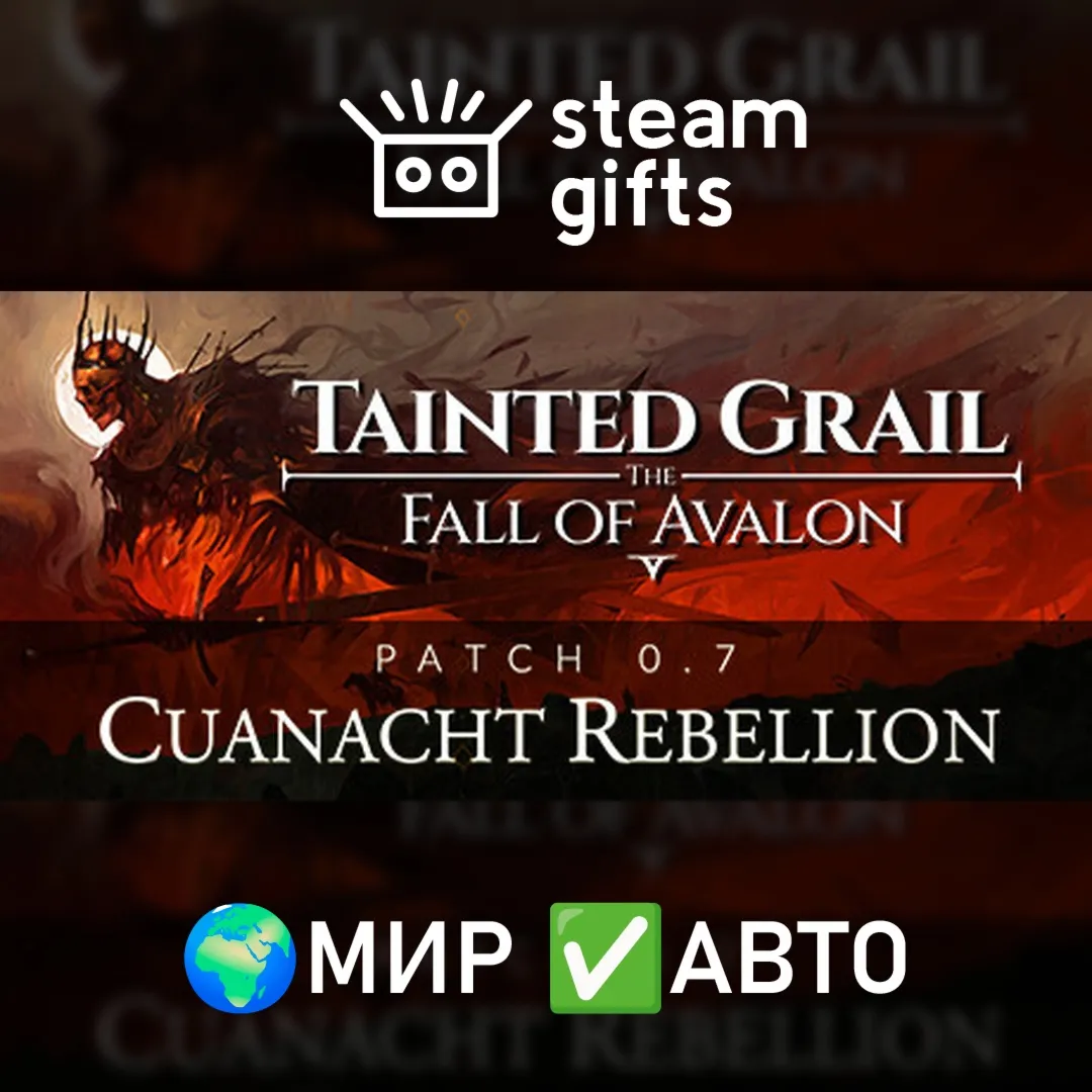 Tainted Grail: The Fall of Avalon МИР АВТО