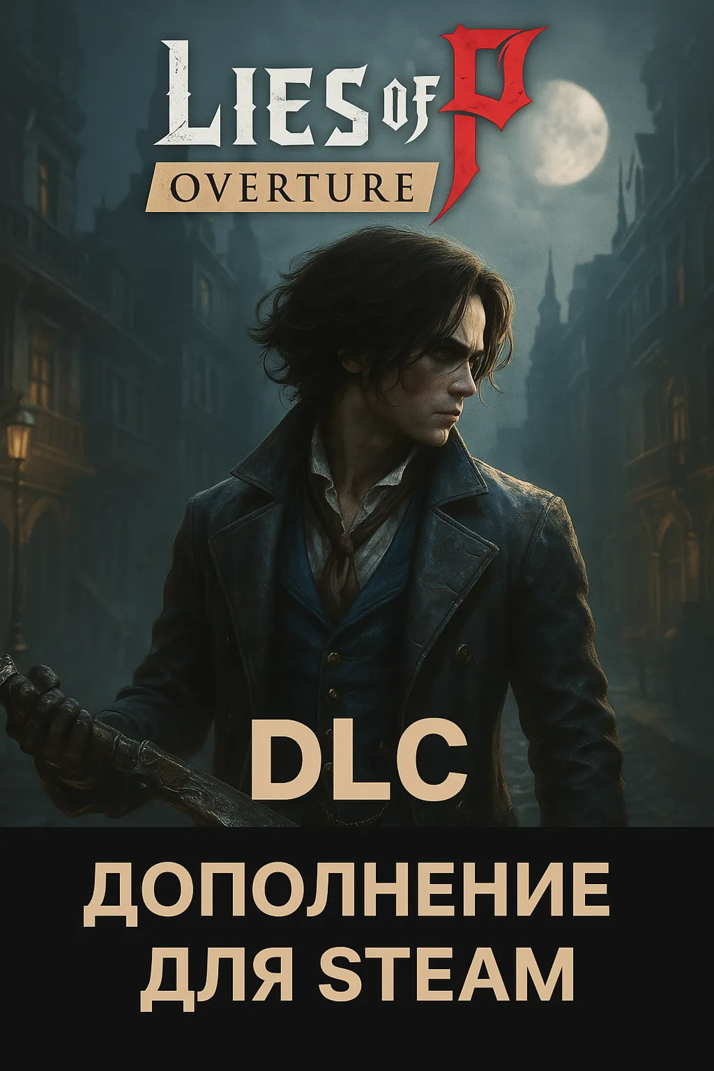 Lies of P: Overture | DLC (Дополнение) | Steam - irongamers.ru
