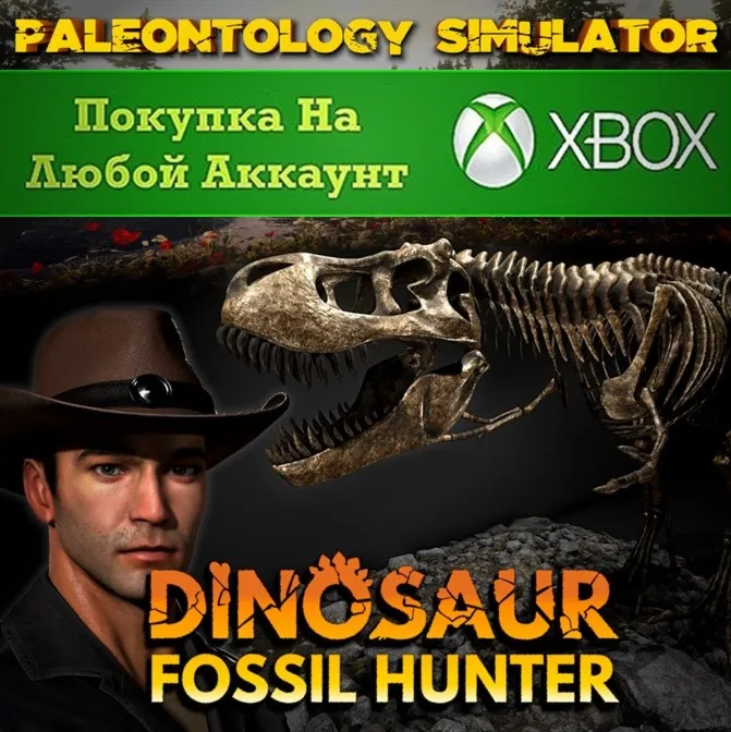 Dinosaur Fossil Hunter - Симулятор Палеонтологии XBOX
