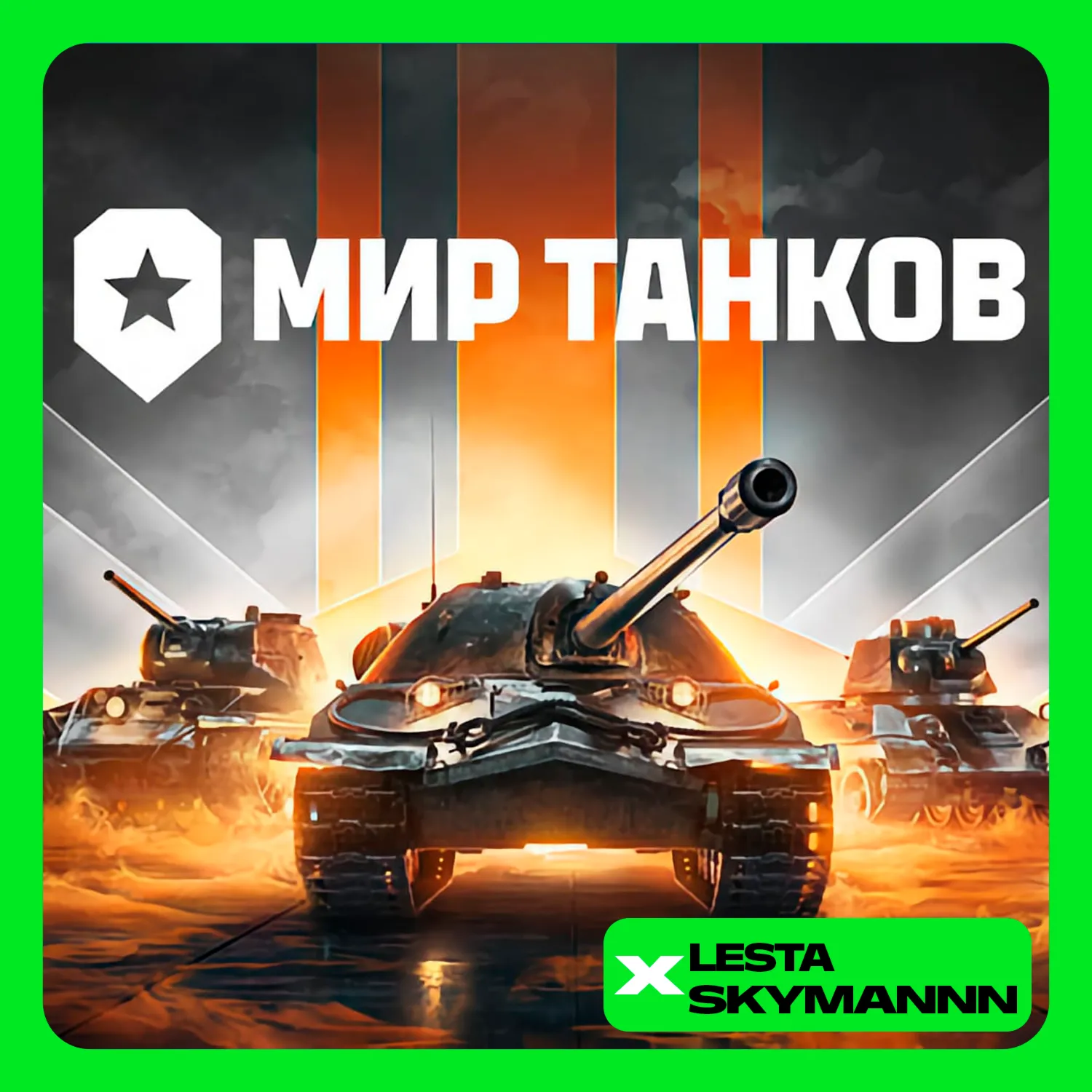 🟢 МИР ТАНКОВ 💰 ЗОЛОТО 💰 ❗ LESTA СЕРВЕР❗ ПК БЫСТРО