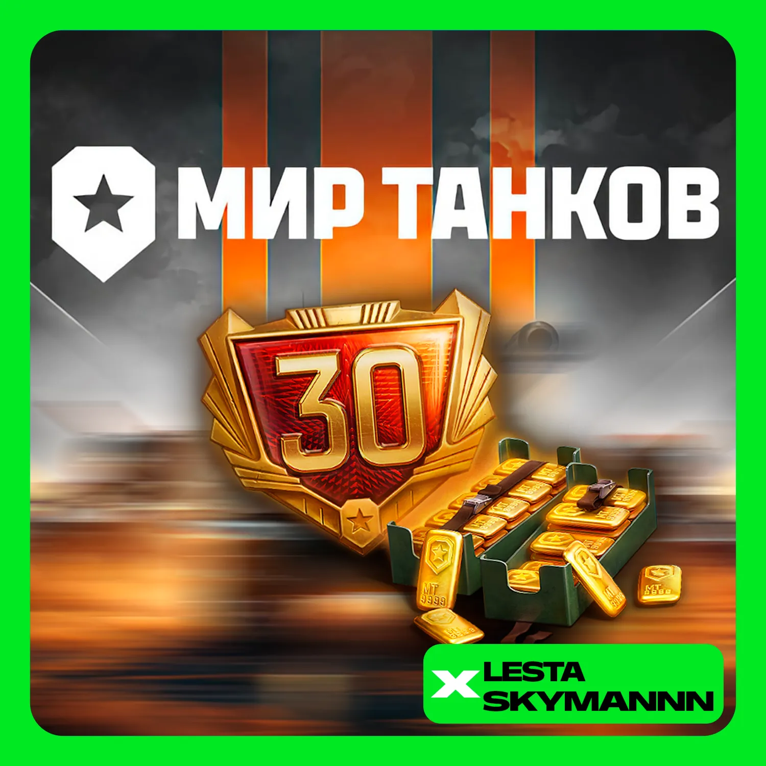 🟡 МИР ТАНКОВ🟡 ⚜ ️ПРЕМИУМ⚜ ️ ❗ LESTA СЕРВЕР❗ ПК БЫСТРО