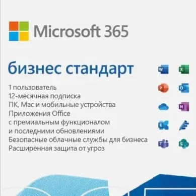 MICROSOFT 365 БИЗНЕС СТАНДАРТ (KLQ-00217) - irongamers.ru