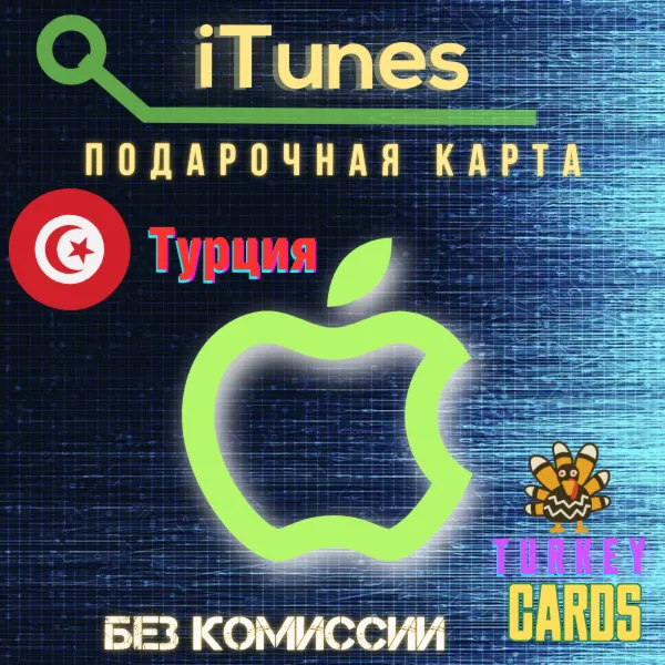 АВТО🍏 APPLE iTunes🔴 ТУРЦИЯ🔴 25-1000TL 🎁 GIFT КАРТА [0%]