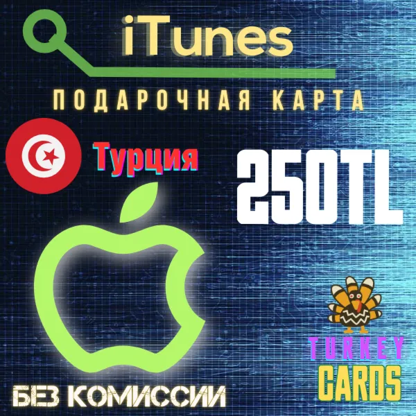 🎁 Подарочная карта 🍏 Apple iTunes🔴 ТУРЦИЯ🔴 250 лир [0%]