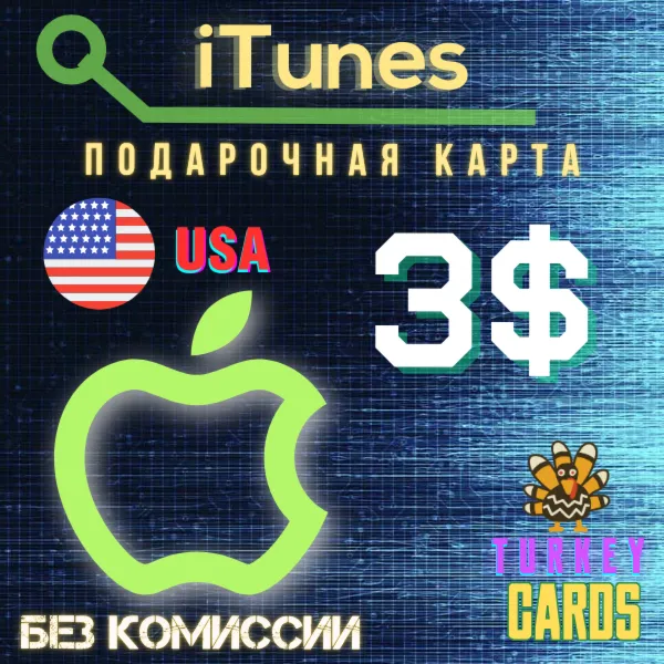 Подарочная карта Apple iTunes США 3$ [0%] - irongamers.ru