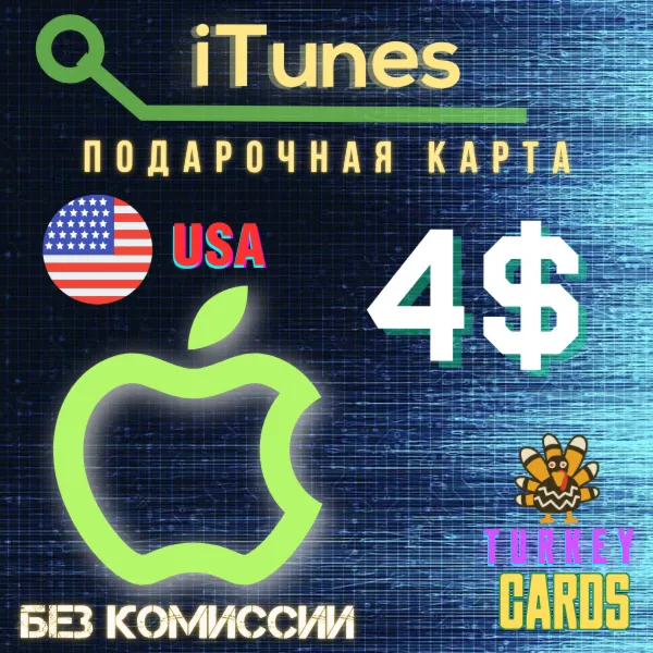 Подарочная карта Apple iTunes США 4$ [0%] - irongamers.ru