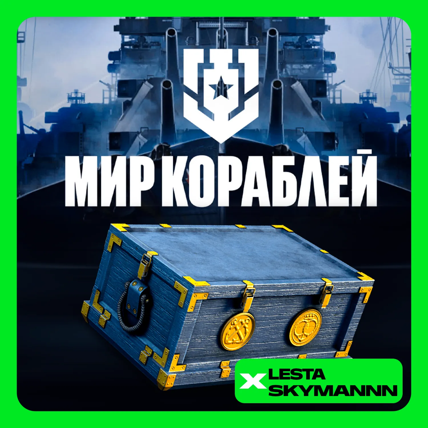 🟢 МИР КОРАБЛЕЙ🟢 📦 НАБОРЫ📦 ❗ LESTA СЕРВЕР❗ ПК БЫСТРО