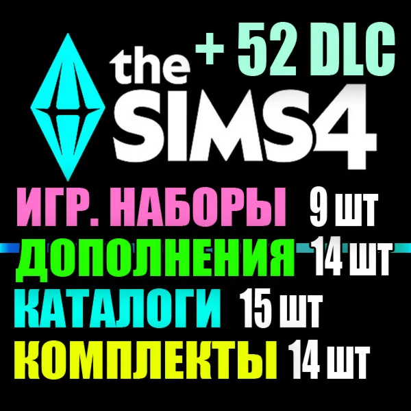 SIMS 4 + 52 DLC (14 допов・9 наборов・15 кат.・14 компл.)