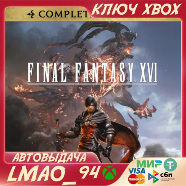 FINAL FANTASY XVI COMPLETE ED XBOX SERIES XS|PC КЛЮЧ - irongamers.ru