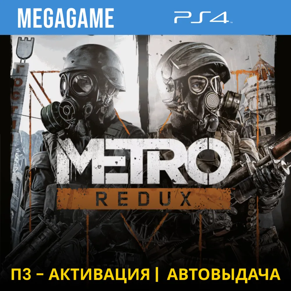 Metro Redux (2033+last light) (PS4/RUS) П3 Активация