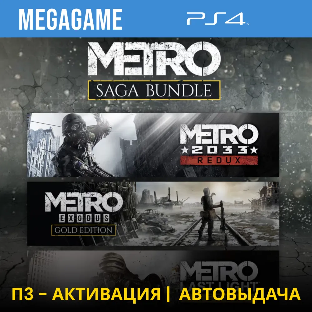 💳 Metro Saga Bundle Все Части (PS4/RUS) П3-Активация