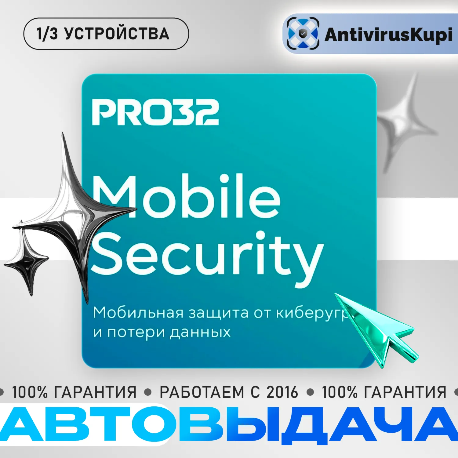 PRO32 Mobile Security для Android 1 устройство 1 год - irongamers.ru