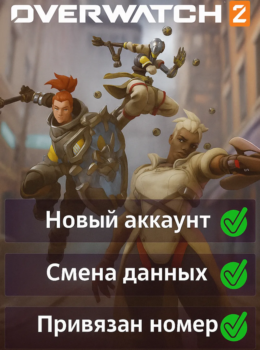 Overwatch 2 | Привязан номер | Смена данных | Онлайн