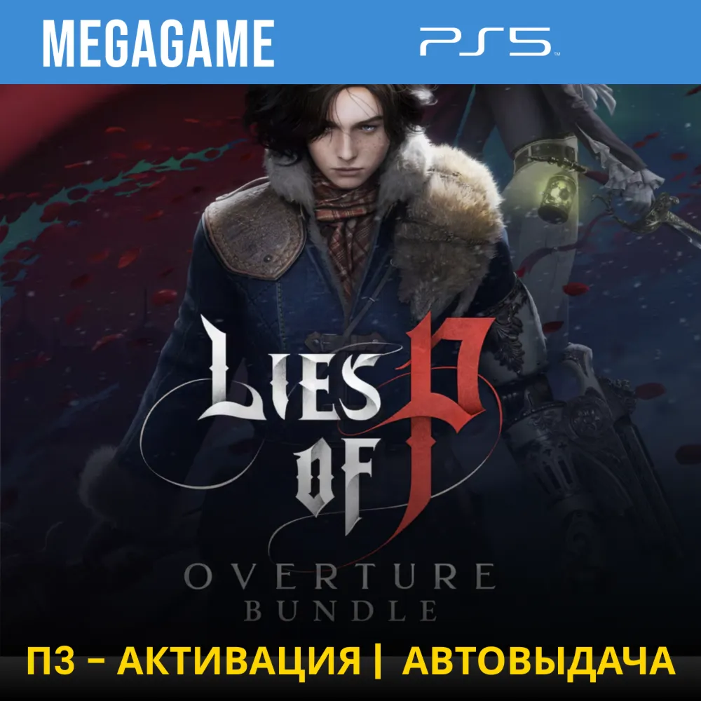 Lies of P: Overture Bundle (PS5/RUS) П3-Активация
