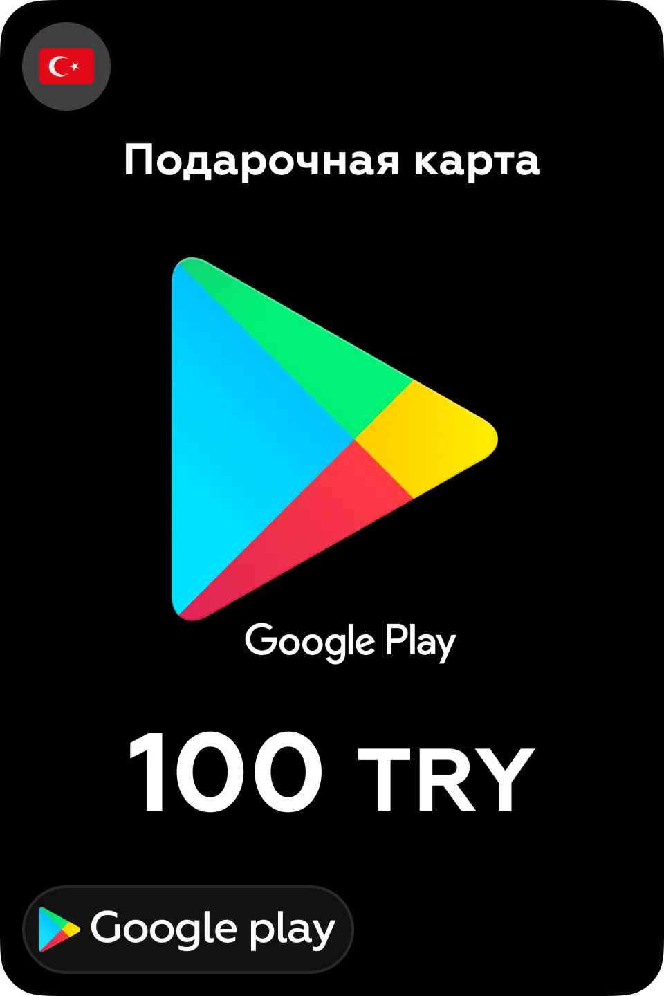 🎮 Google Play Подарочная карта 100 TL 💳 24/7 🕑 