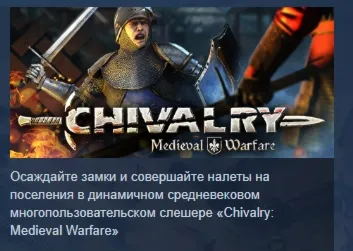 Chivalry: Medieval Warfare АВТОДОСТАВКА STEAM GLOBAL МГНОВЕННО ЛИЦЕНЗИЯ