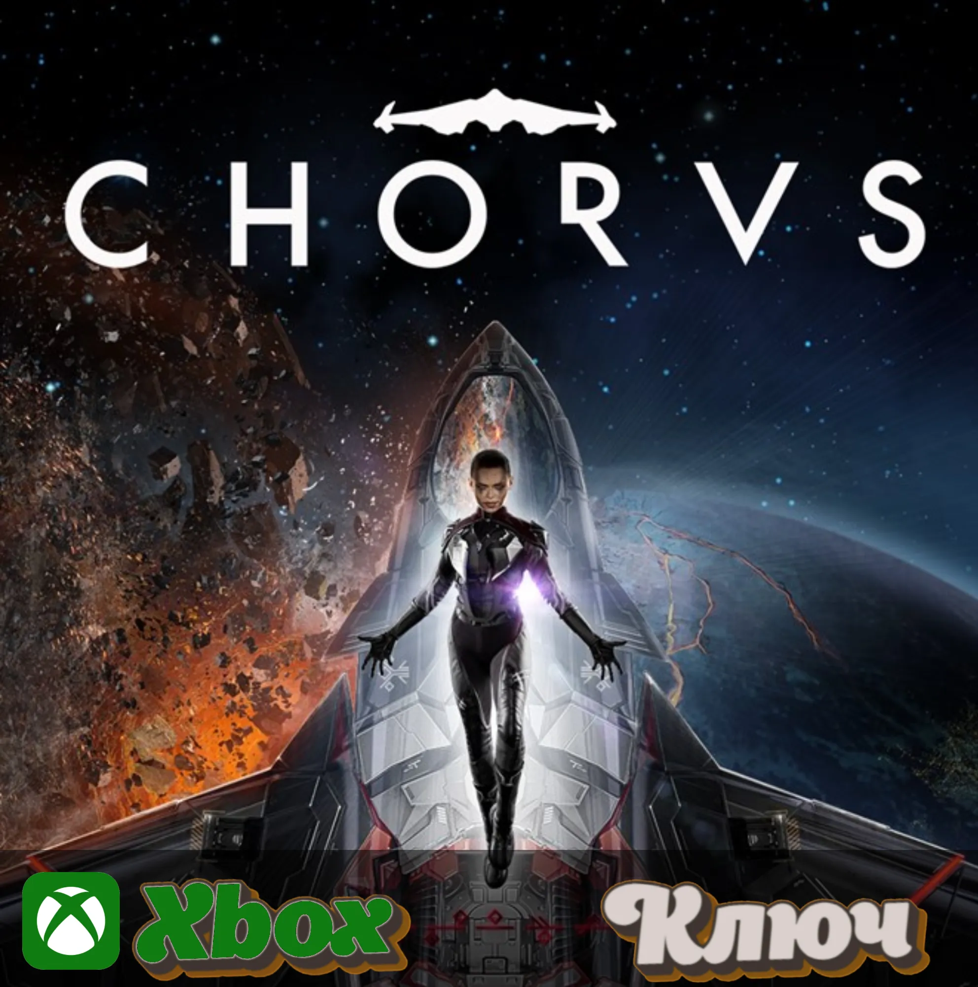 🔑 CHORUS  🔥 XBOX+PC КЛЮЧ