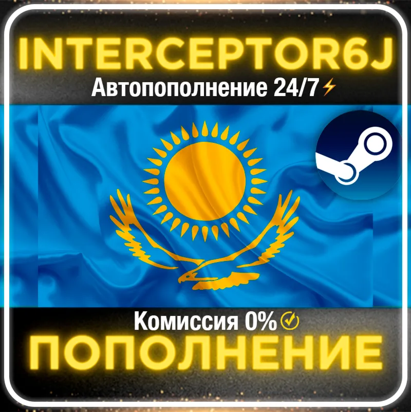 Пополнение баланса Steam Казахстан АВТО 24/7 ТЕНГЕ (KZT) • 0% - irongamers.ru
