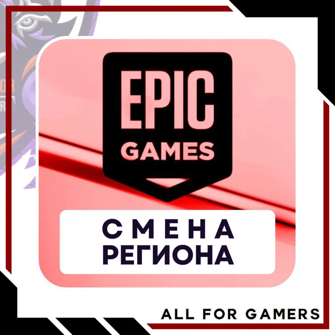 ⬛ СМЕНА РЕГИОНА EPIC GAMES/ПК ТУРЦИЯ - irongamers.ru