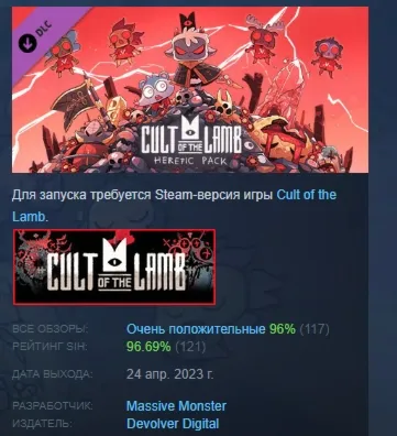 Cult of the Lamb: Heretic Pack DLC АВТОДОСТАВКА STEAM РОССИЯ ЛИЦЕНЗИЯ