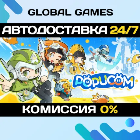 POPUCOM STEAM GIFT 🚀 АВТОДОСТАВКА💳 0%