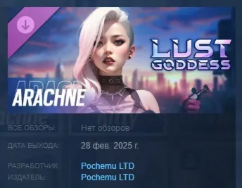 Lust Goddess — Mascot Arachne DLC STEAM РОССИЯ - irongamers.ru